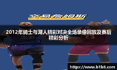 2012年骑士与湖人精彩对决全场录像回放及赛后精彩分析