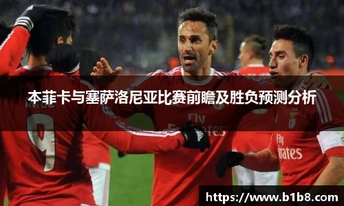 本菲卡与塞萨洛尼亚比赛前瞻及胜负预测分析