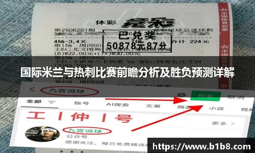 国际米兰与热刺比赛前瞻分析及胜负预测详解