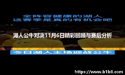 湖人公牛对决11月6日精彩回顾与赛后分析