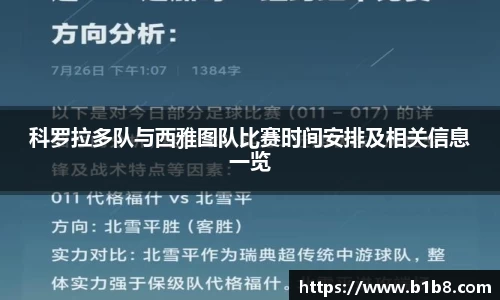 科罗拉多队与西雅图队比赛时间安排及相关信息一览