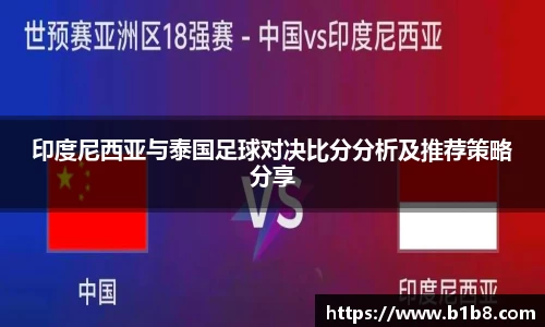 印度尼西亚与泰国足球对决比分分析及推荐策略分享