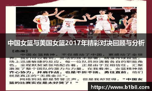 中国女篮与美国女篮2017年精彩对决回顾与分析
